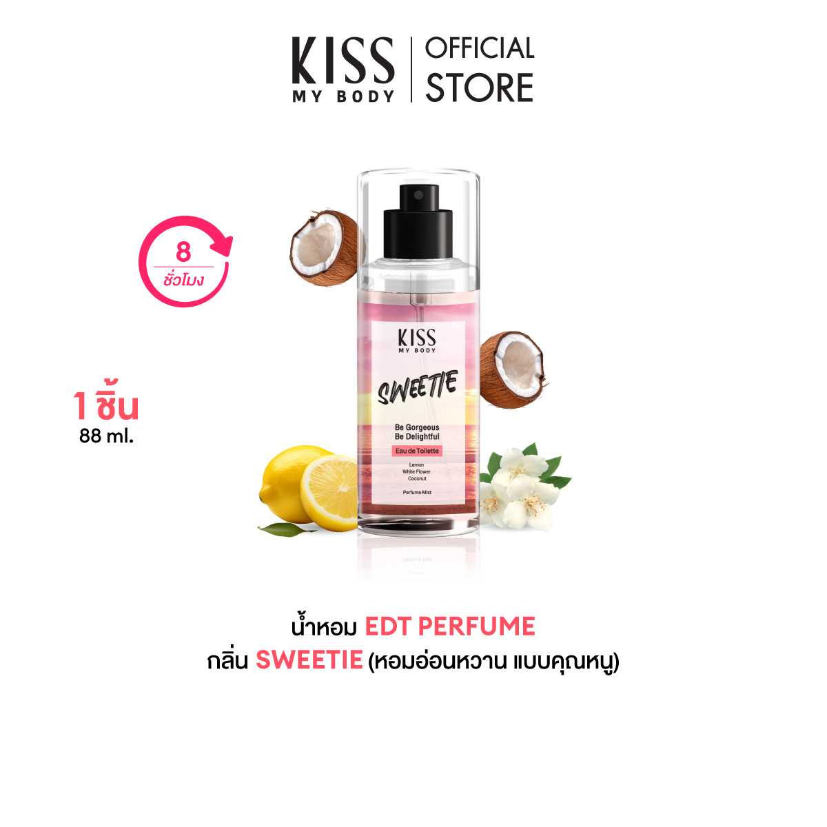 Kiss My Body คิส มาย บอดี้ สเปรย์น้ำหอม Perfume Mist 88 ml Sweetie สวีทตี้
