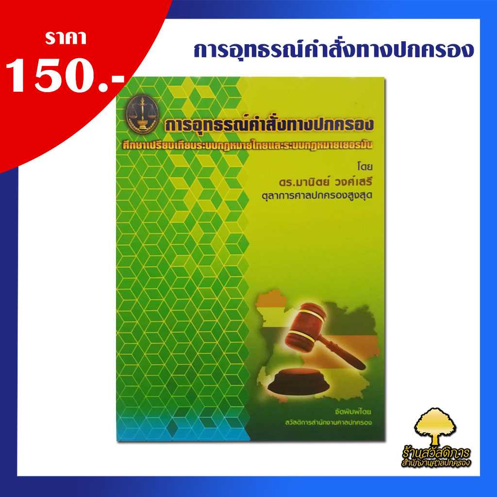 การอุทธรณ์คำสั่งทางปกครอง