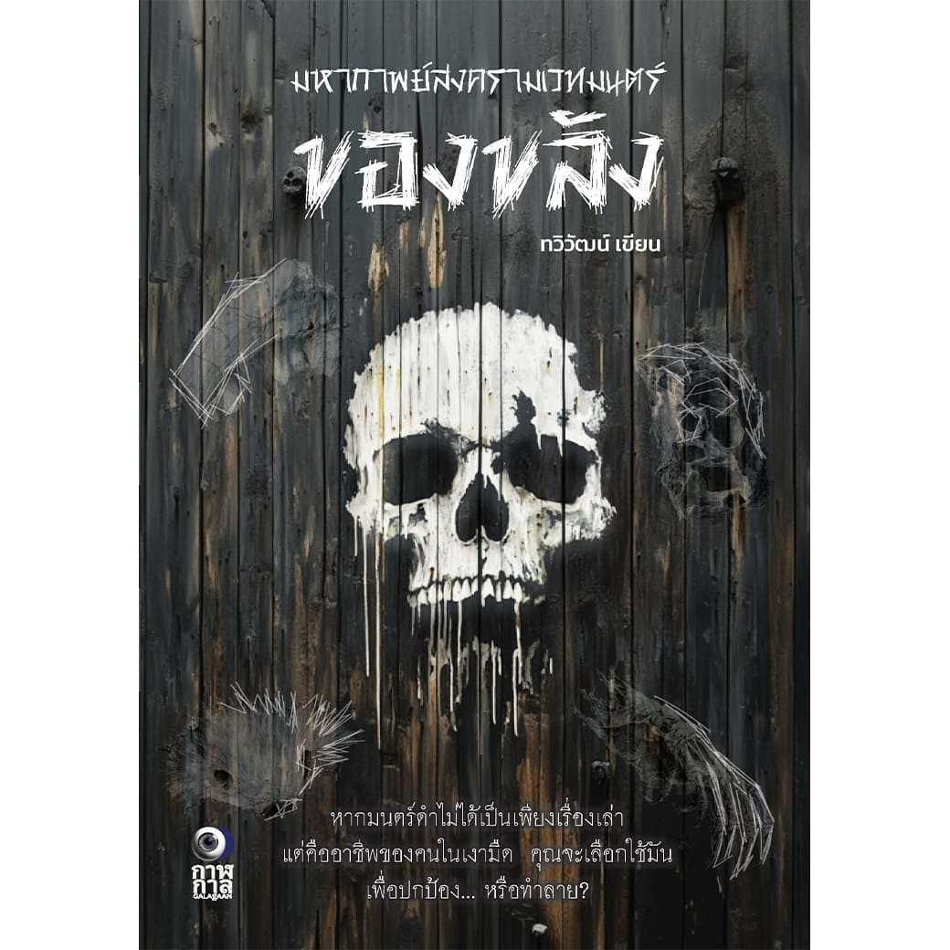 หนังสือ ของขลัง ผู้แต่ง: ทวิวัฒน์