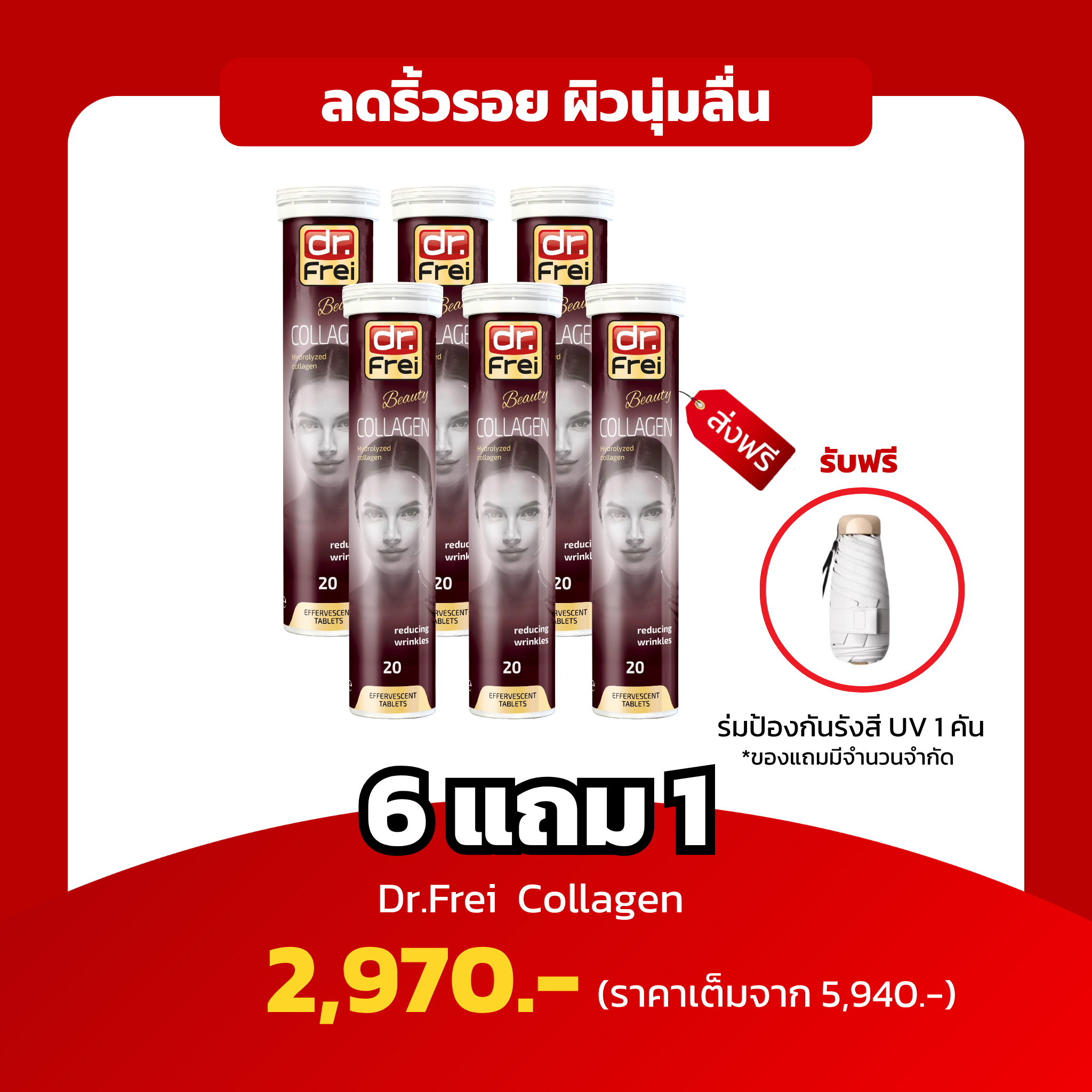 [6แถม1 ฟรีร่มกันแสง 1 คัน] Dr.Frei Collagen ไฮโดรไลซ์คอลลาเจน ลดริ้วรอย ผิวเต่งตึง ผิวเนียนนุ่มลื่น