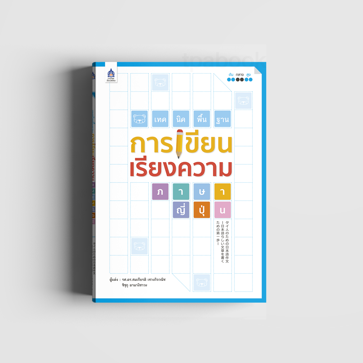 เทคนิคพื้นฐานการเขียนเรียงความภาษาญี่ปุ่น (ภาษาญี่ปุ่น)