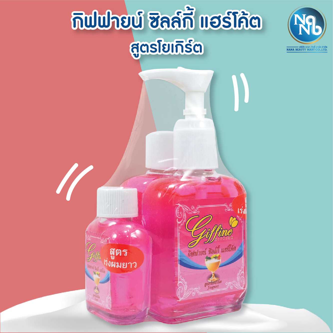 กิฟฟายน์ ซิลกี้ แฮร์โค๊ต โยเกิร์ต
