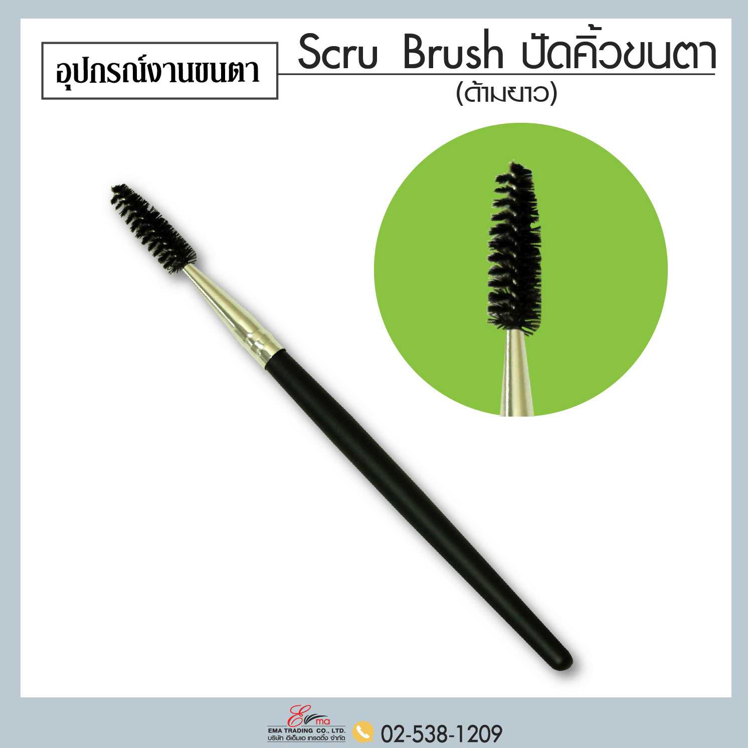 Scru Brush ชนิดด้ามยาว