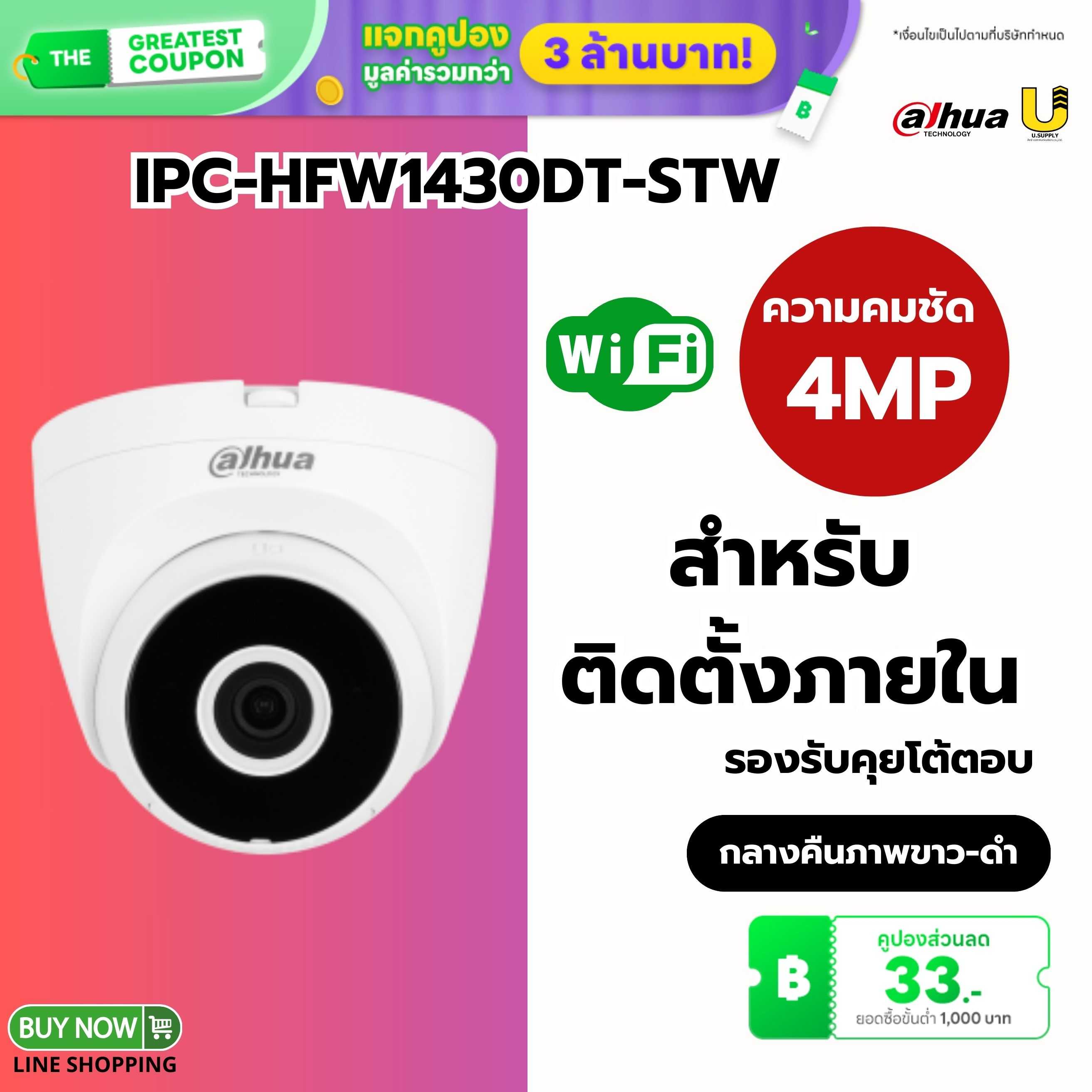 กล้อง Dahua WIFI รุ่น IPC-HDW1430DT-STW 4MP(2.8mm)-ประกัน 2ปี