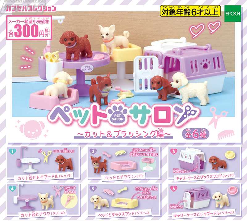 Capsule Toy EPOCH - Dog Figure (Pet Salon Cut & Brushing ver) / กาชาปอง ของจิ๋ว (ครบชุด 6 แบบ)
