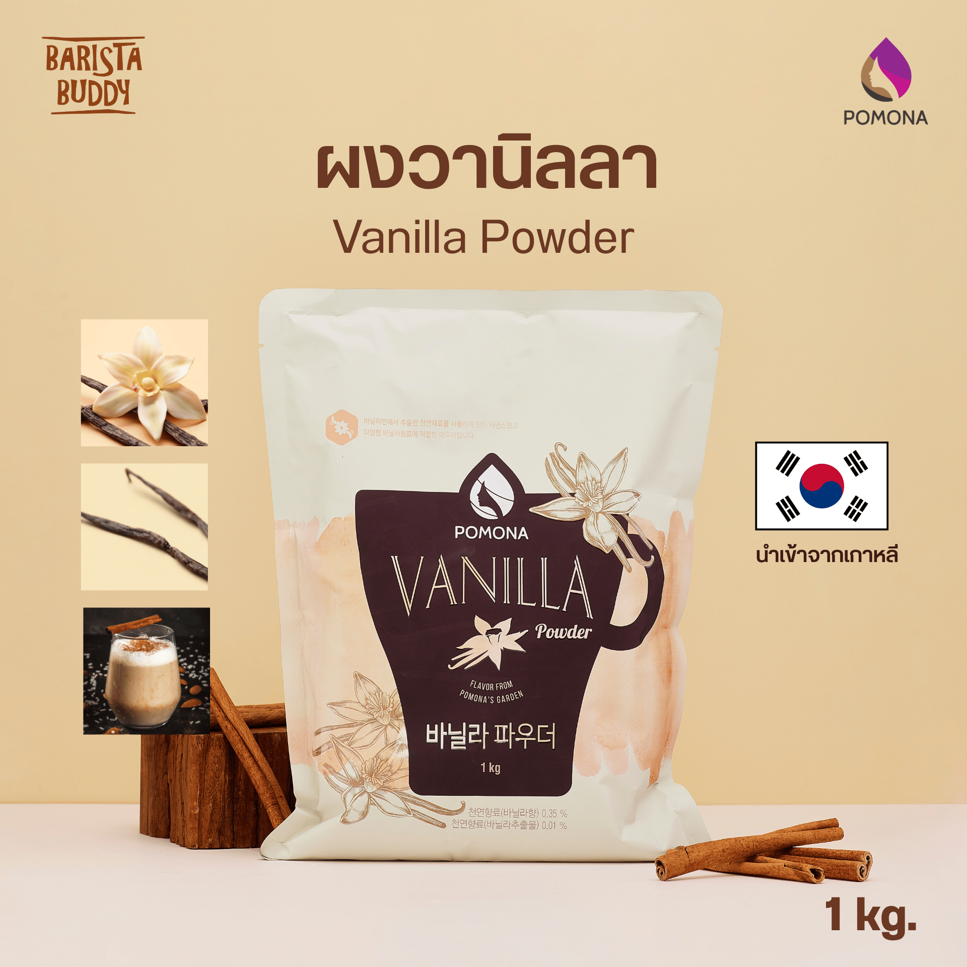 Pomona - Vanilla Powder ผงวานิลลา
