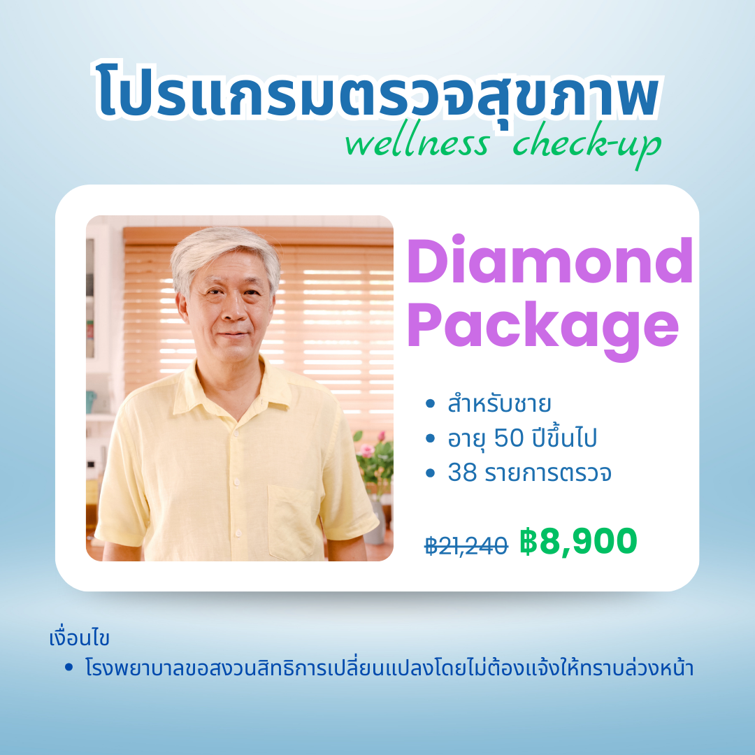 แพ็กเกจโปรแกรมตรวจสุขภาพ Diamond