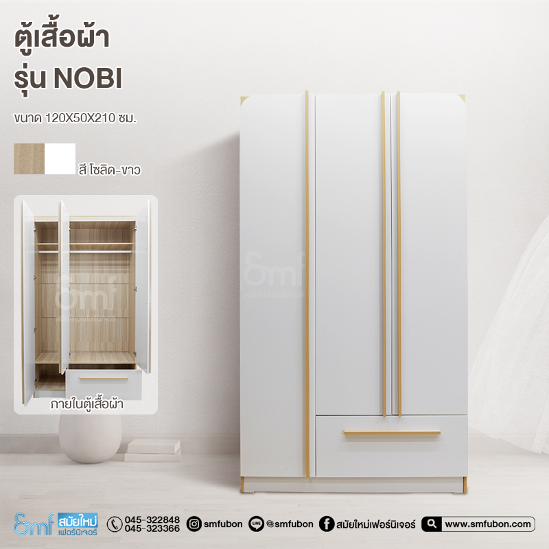 ตู้เสื้อผ้าบานเปิด รุ่น Nobi