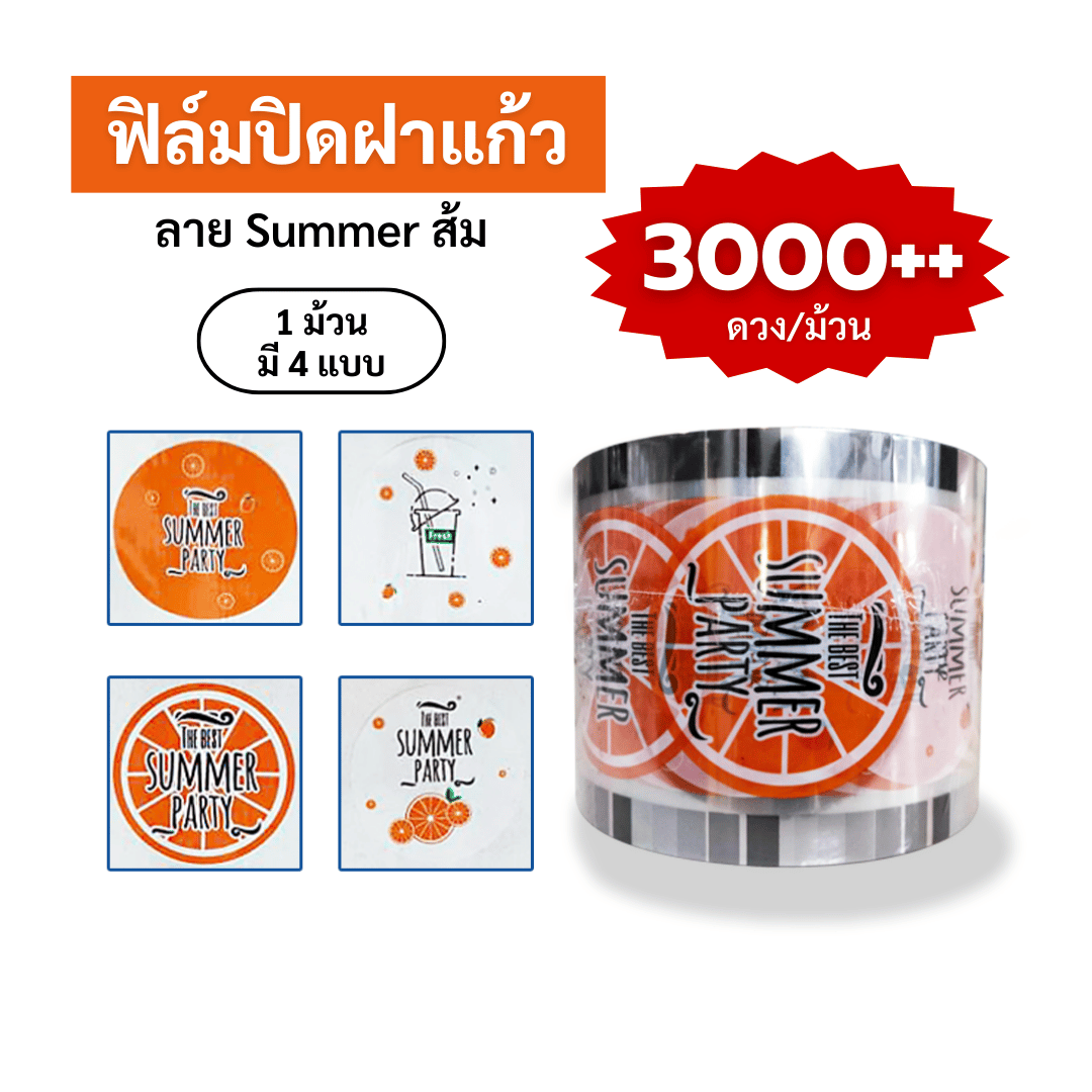 ฟิล์มปิดฝาแก้ว ลาย Summer ส้ม ซีลได้ 3,000++ ดวง