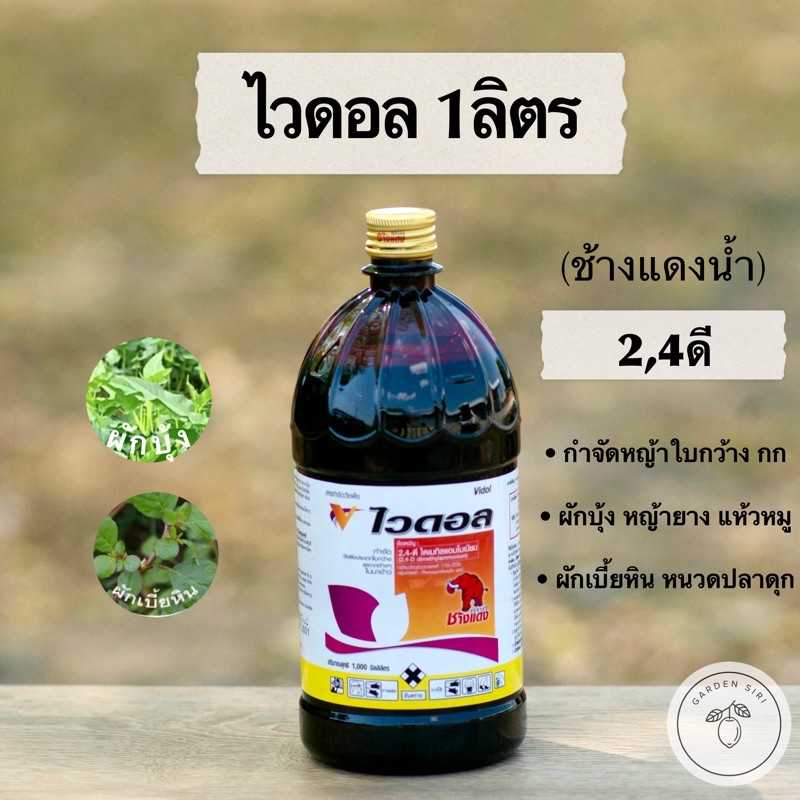 ไวดอล (24ดี) ตราช้างแดง 1ลิตร