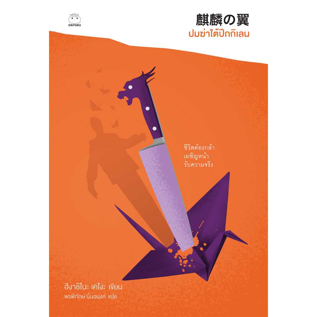 หนังสือ ปมฆ่าใต้ปีกกิเลน (ซีรีย์คางะ เคียวอิจิโร่ ลำดับที่ 9)