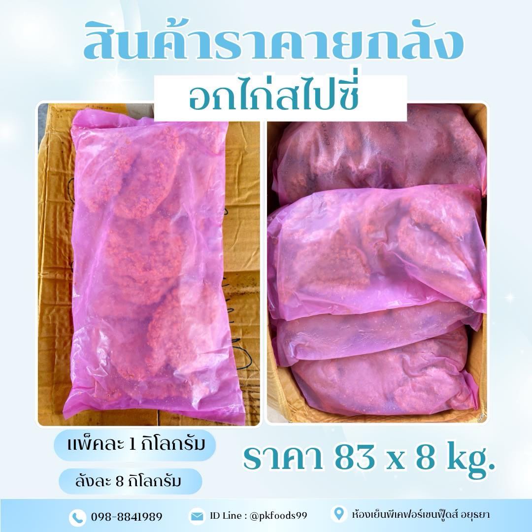 (ยกลัง) อกไก่สไปซี่ 1kg. ลัง 8kg.