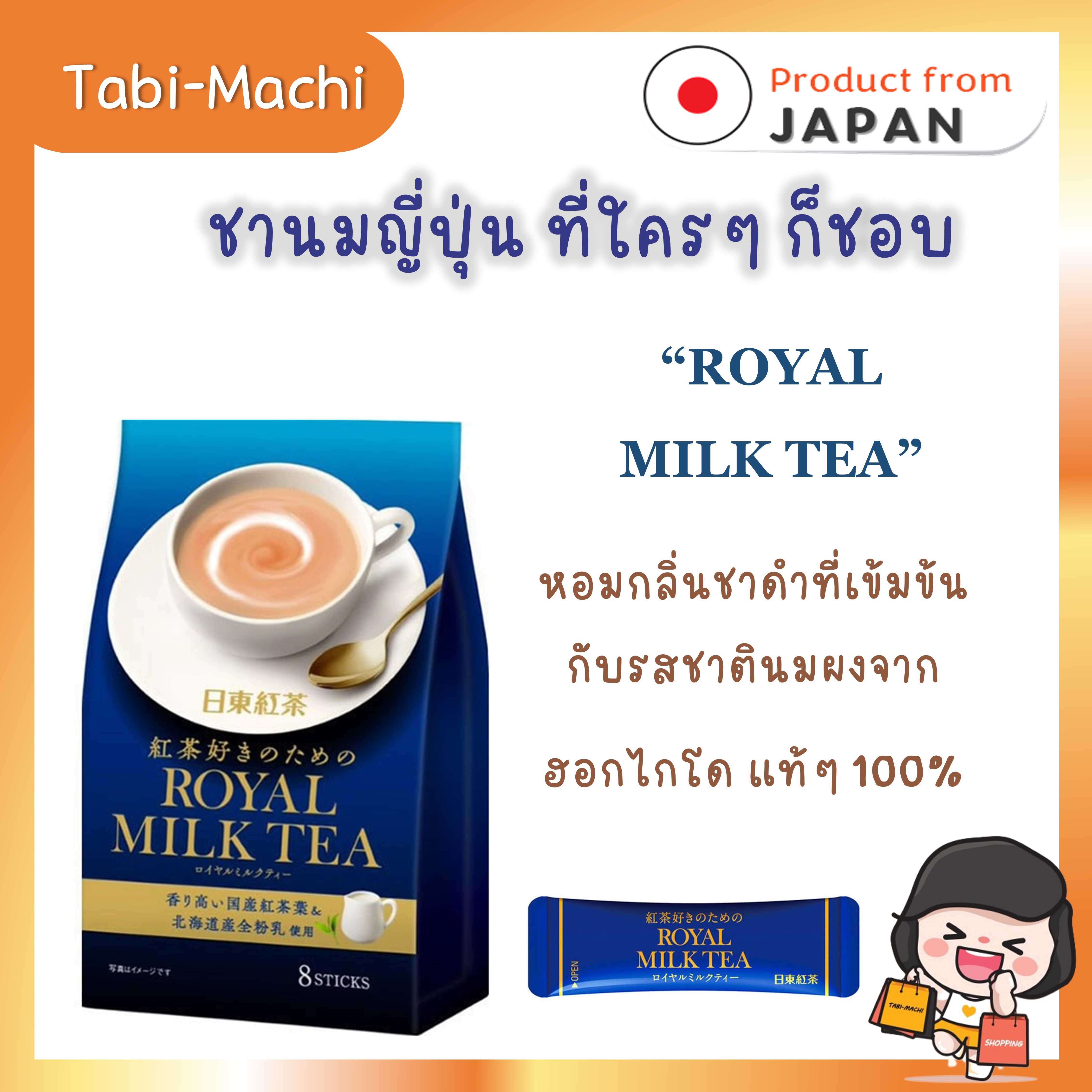 NITTOH ชานมญี่ปุ่น Royal Milk Tea (แบบ 8 ซอง)