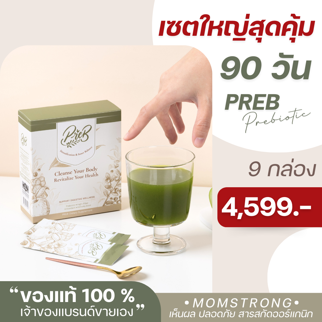 (9 กล่อง) PREB Prebiotic พรีไบโอติกของแท้ 100%