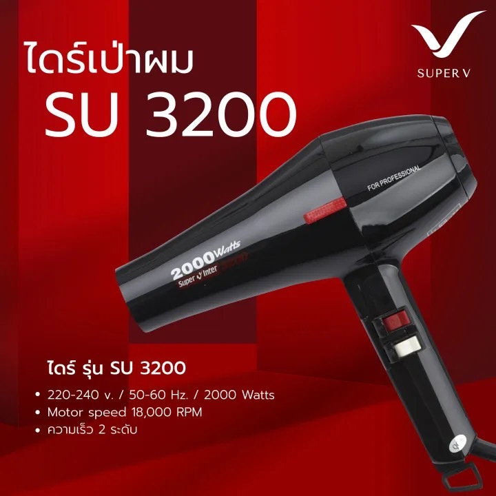 Super V ไดร์เป่าผม ซุปเปอร์ วี รุ่น SU 3200 (2000W) 