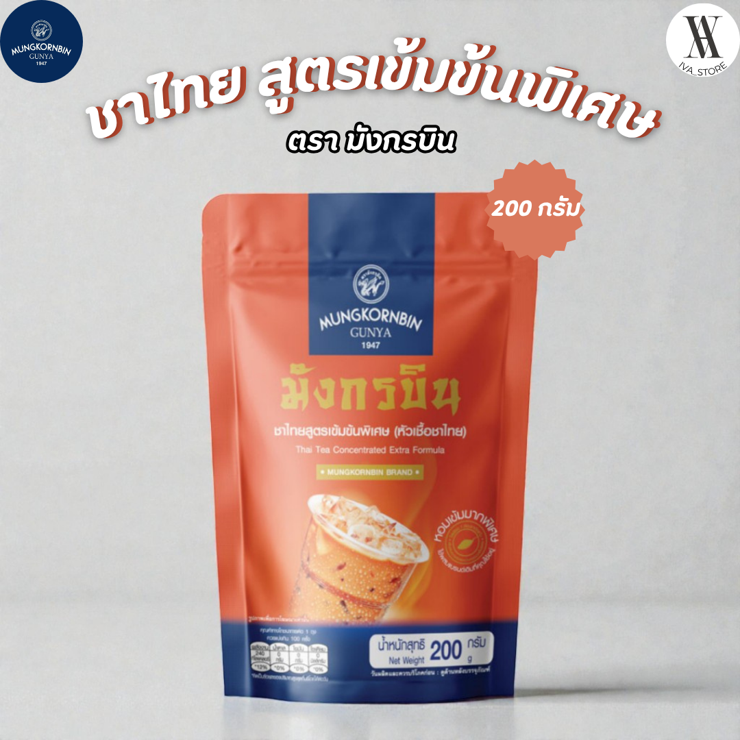 ชาไทยสูตรเข้มข้นพิเศษ (หัวเชื้อชาไทย) ตรามังกรบิน 🐉 ขนาด 200 กรัม (ของแท้ 100%)