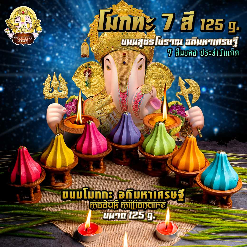 ขนมโมทกะ อภิมหาเศรษฐี 7 สี ตามวันเกิด ขนาด 125 กรัม 1 ลูก