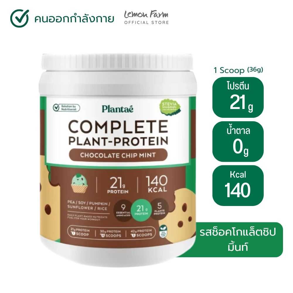 Plantae โปรตีนพืชรสช็อคโกแลตชิพมิ้นท์ 800g