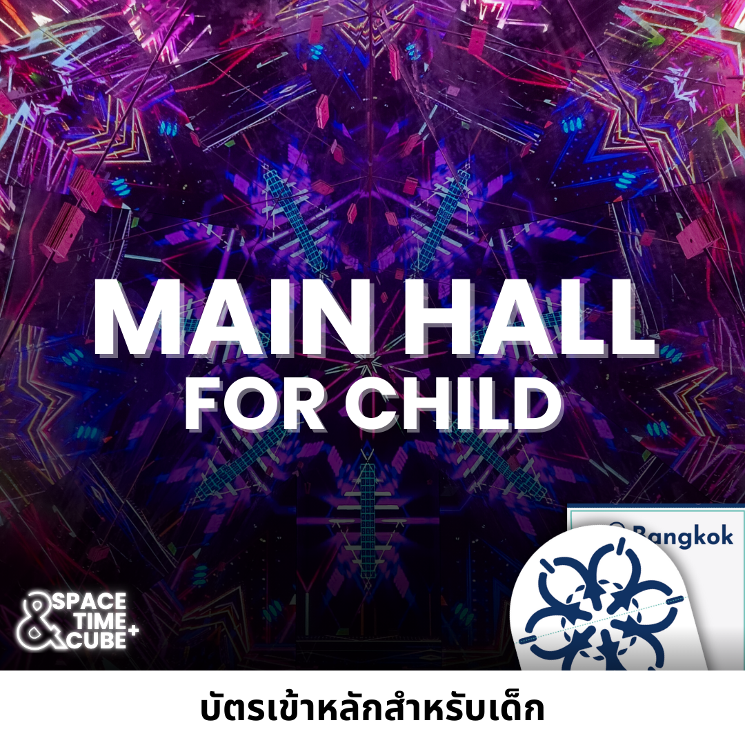 บัตรเข้าหลักสำหรับเด็ก ( Main Hall for Child )