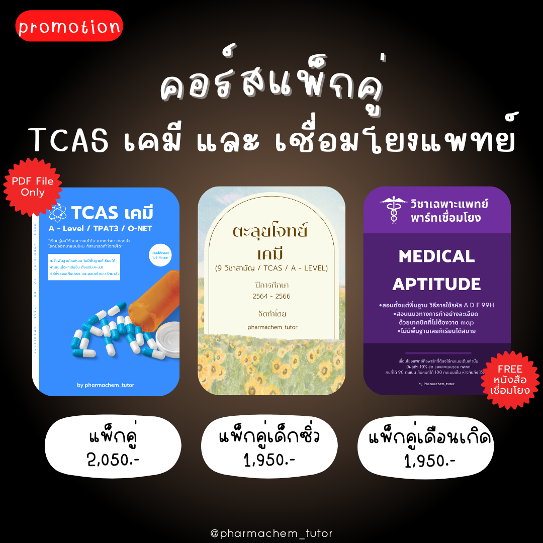 [PROMOTION] เคมี TCAS + วิชาเฉพาะแพทย์พาร์ทเชื่อมโยง