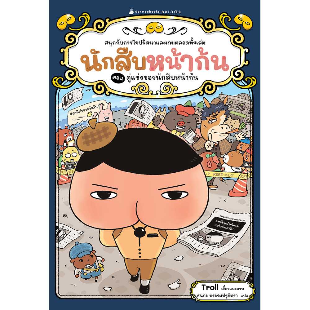นักสืบหน้าก้น (วรรณกรรมเล่มแรก) เล่ม 6 คู่แข่งของนักสืบหน้าก้น