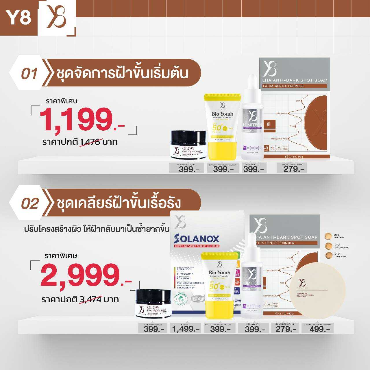 Y8 ชุดจัดการฝ้าขั้นเริ่มต้น ฝ้าเรื้อรัง