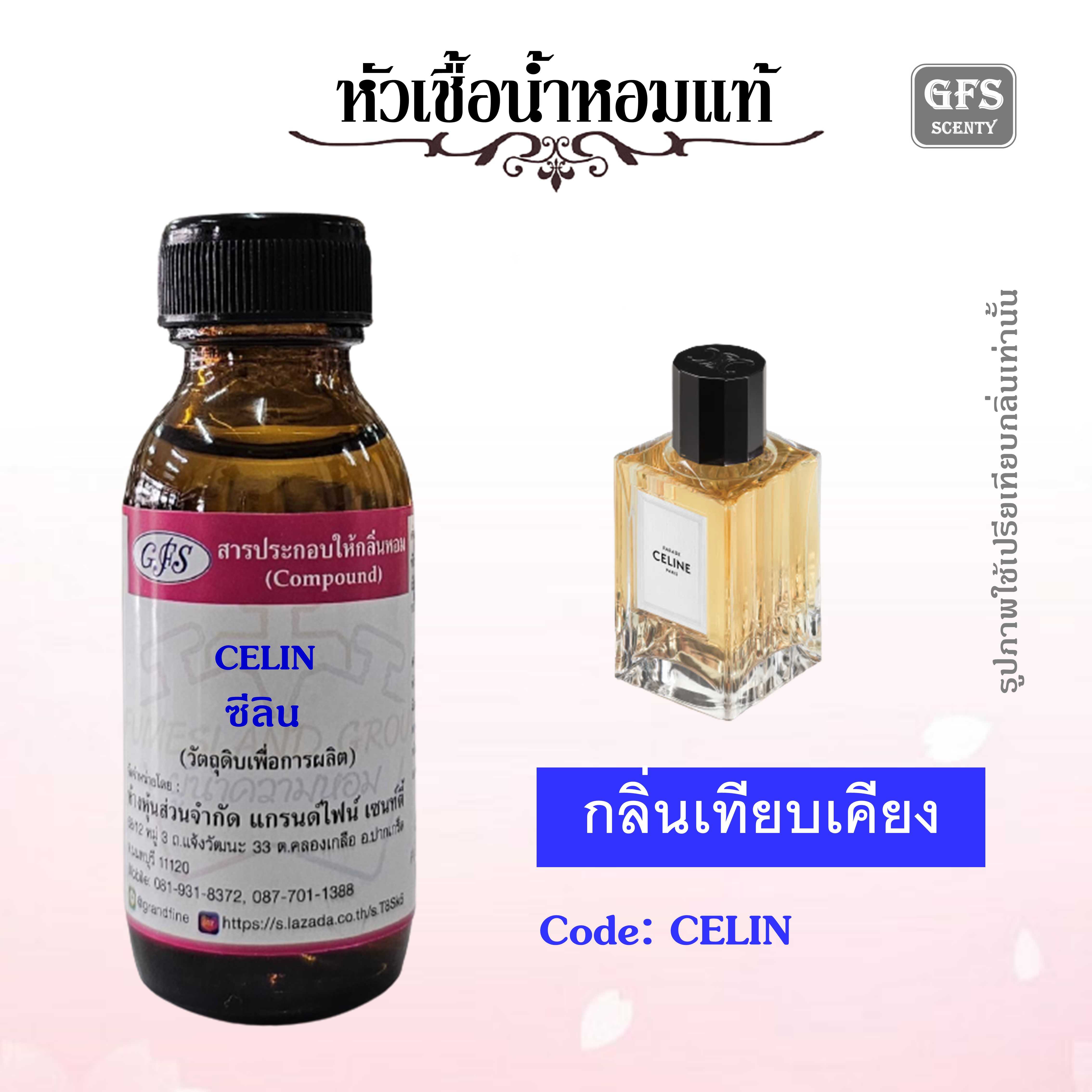 หัวเชื้อน้ำหอมแท้ CELINE  ลิซ่า เทียบกลิ่น PARADE CELIN HAUTE PARFUMERIE ปริมาณ 30 มล.