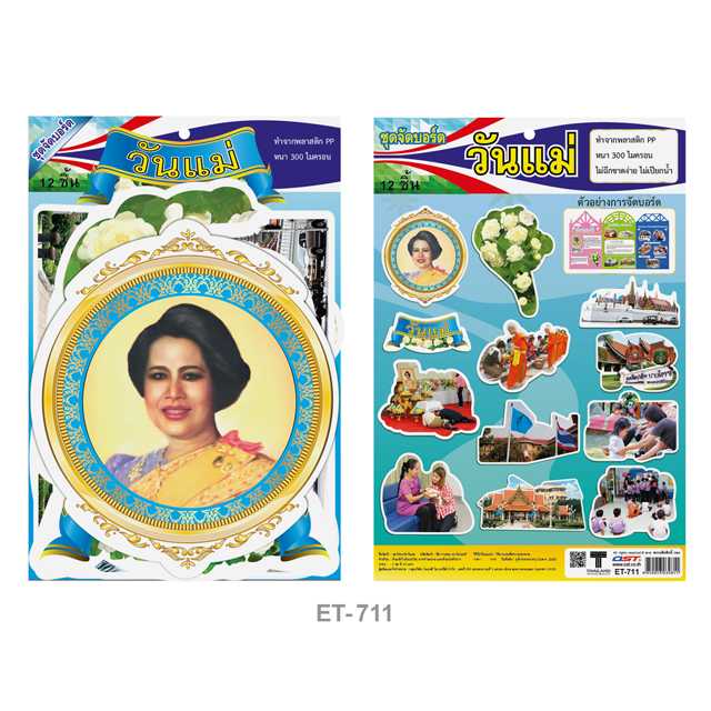 ชุดจัดบอร์ดวันแม่#ET-711 (1x12)