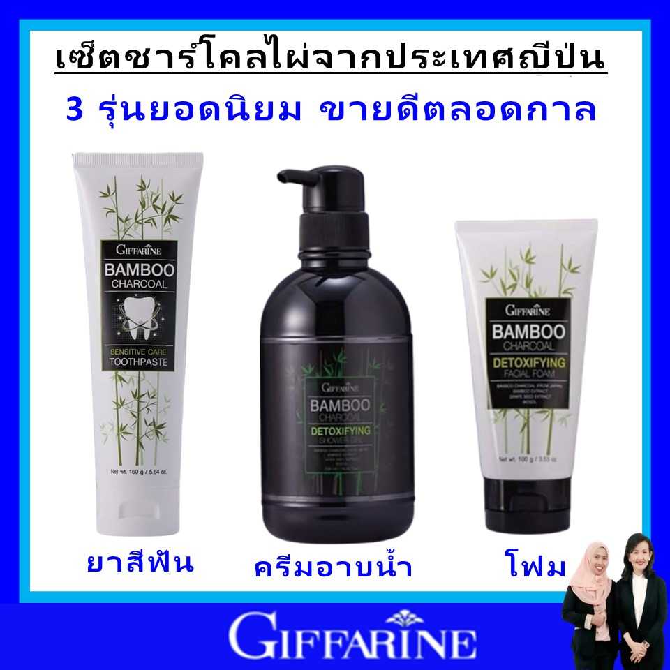 กิฟฟารีนุ โฟมล้างหน้า ยาสีฟัน ครีมอาบน้ำ ควบคุมความมัน giffarine แบมบู ชาร์โคล ทำความสะอาดผิว ของแท้
