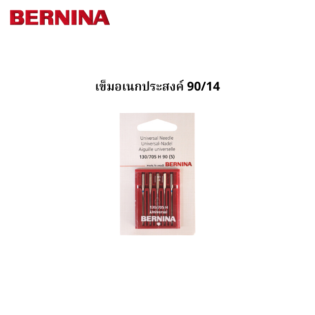 BERNINA เข็มอเนกประสงค์ เบอร์ 90/14