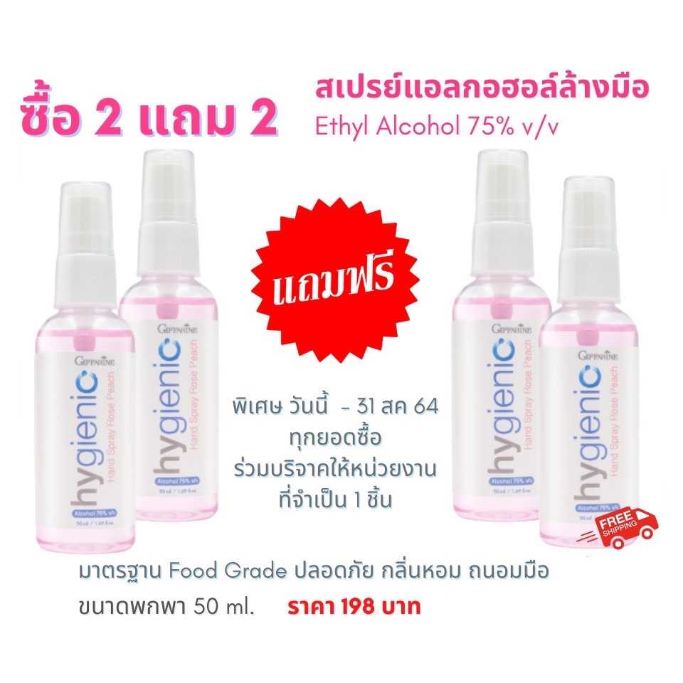 ชุดโปร ซื้อ 2 แถม 2 สเปรย์แอลกอฮอล์ โรสพีช (ตั้งแต่วันนี้ - 31 สิงหาคม 2564  )