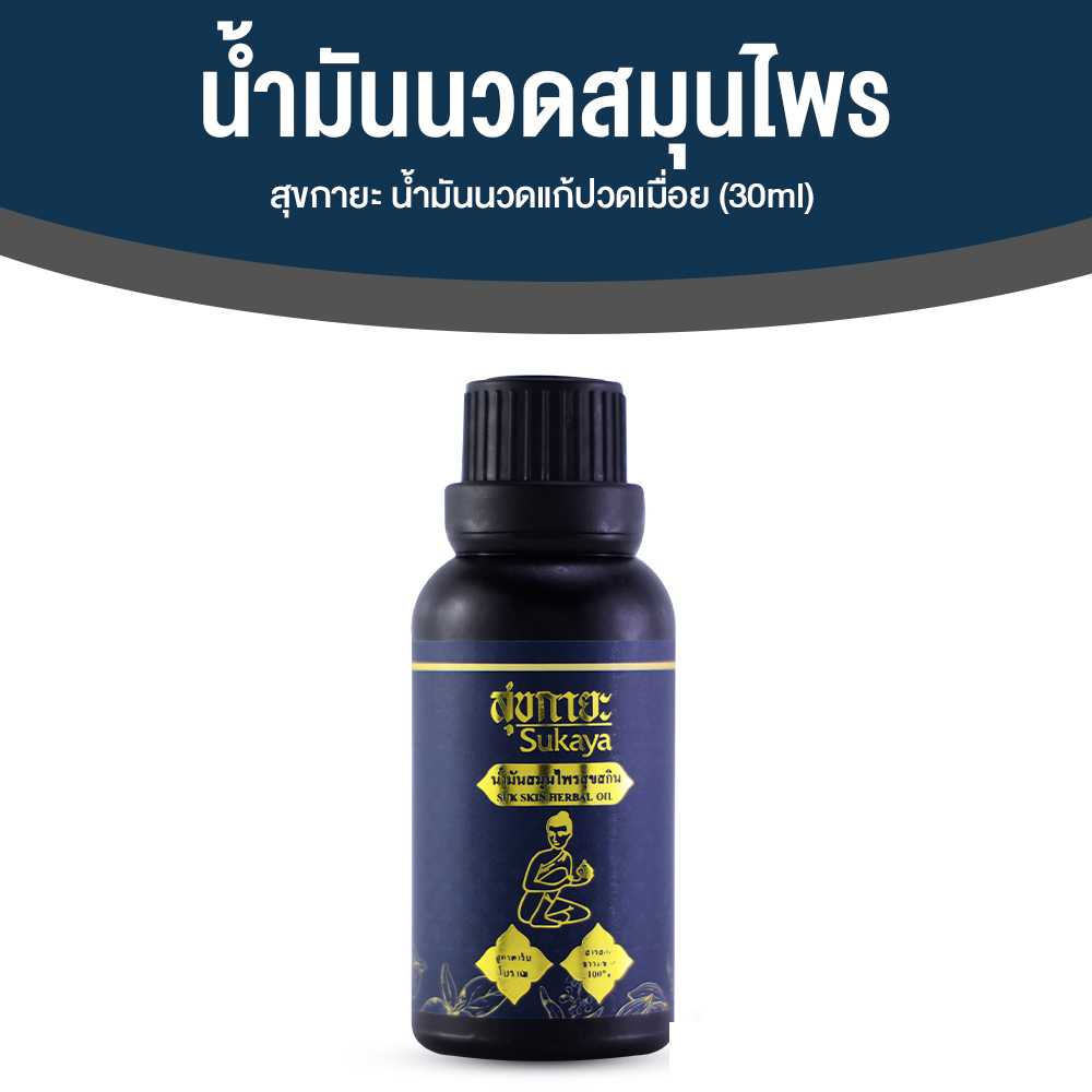 (1 ขวด) Sukaya สุขกายะ ยานวดคลายเส้น กลิ่นกาสะลอง ตำรับ “วัดโพธิ์” ขนาด 30 ml.