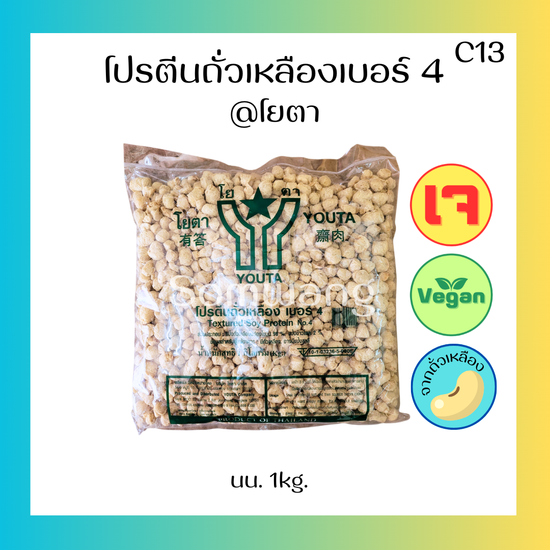 โปรตีนถั่วเหลืองลูกเต๋า เบอร์4 