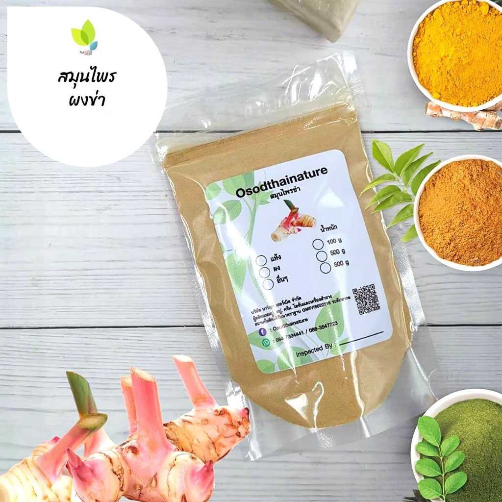 ผงข่า ขนาด 100 500 1000 กรัม (Galangal Powder) ผงข่าแท้100% ทำสบู่ สครับ ขัดผิว พอกผิว  บำรุงธาตุไฟ