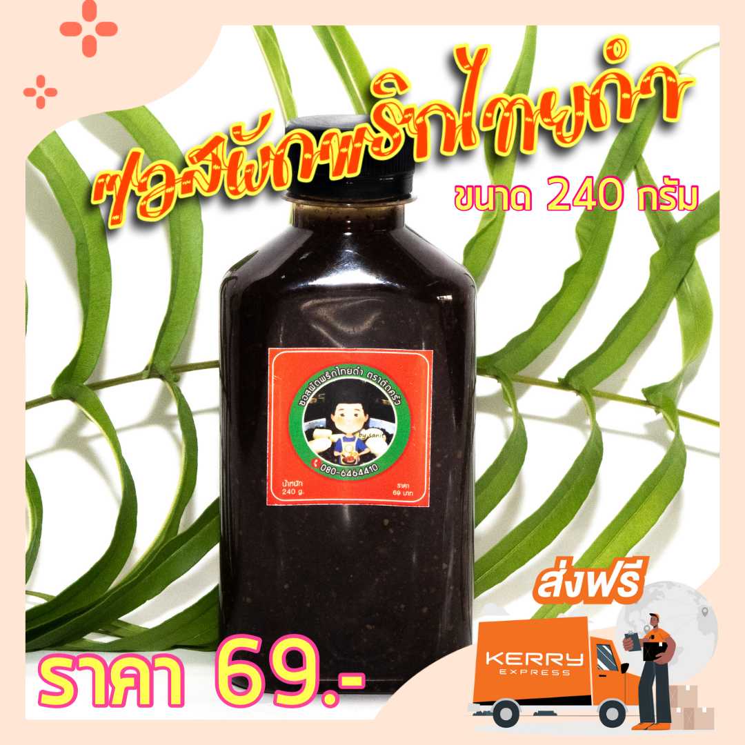 ซอสผัดพริกไทยดำ🍴240กรัม X 3 ขวด🚛ส่งฟรีทั่วไทย