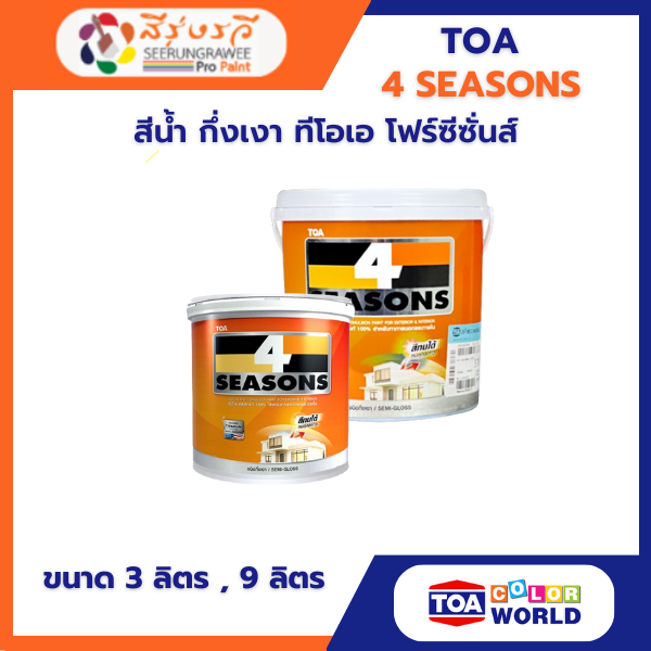 สีน้ำ กึ่งเงา ทีโอเอ โฟร์ซีซั่นส์