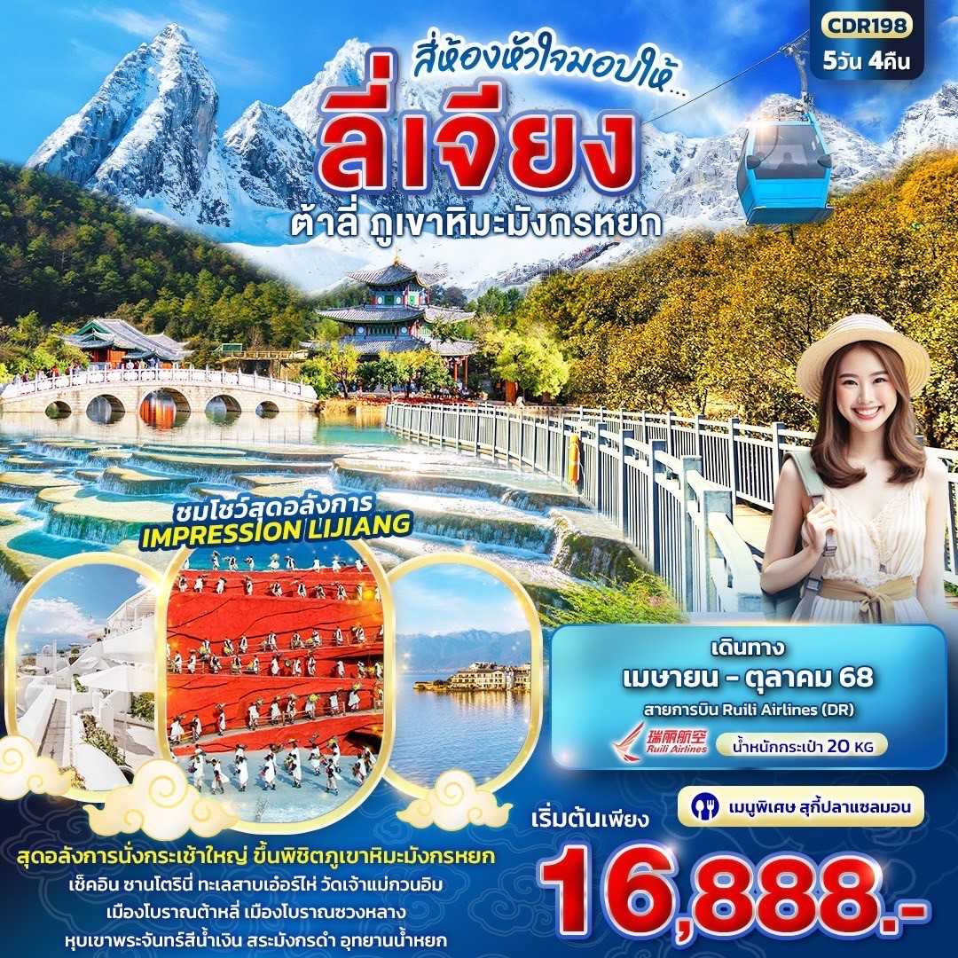 KFTIT-สี่ห้องหัวใจมอบให้ ลี่เจียง ต้าลี่ ภูเขาหิมะมังกรหยก 5D4N (APR-OCT25)