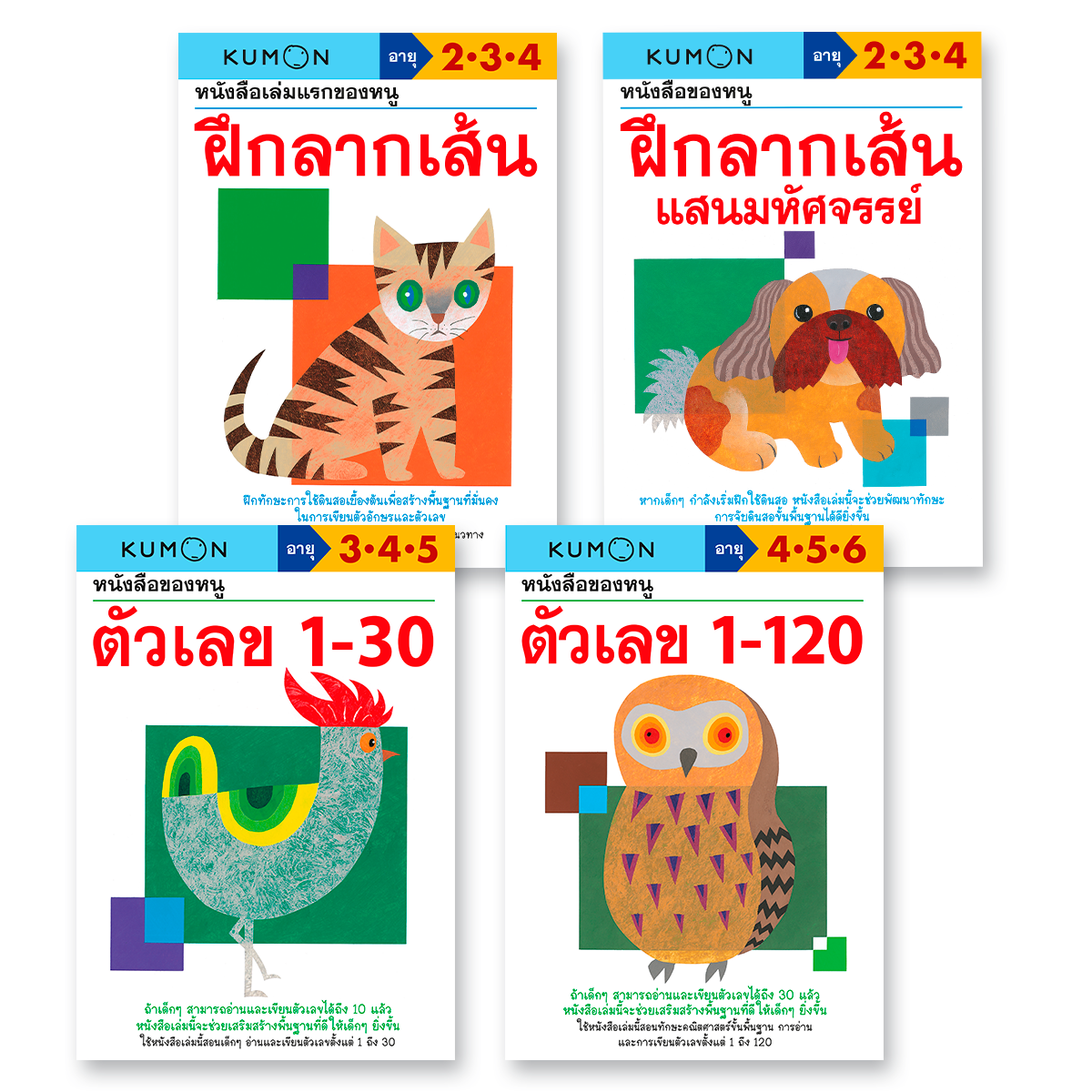 หนังสือชุด หนังสือของหนู ฝึกลากเส้น และตัวเลข (4 เล่ม) KUMON