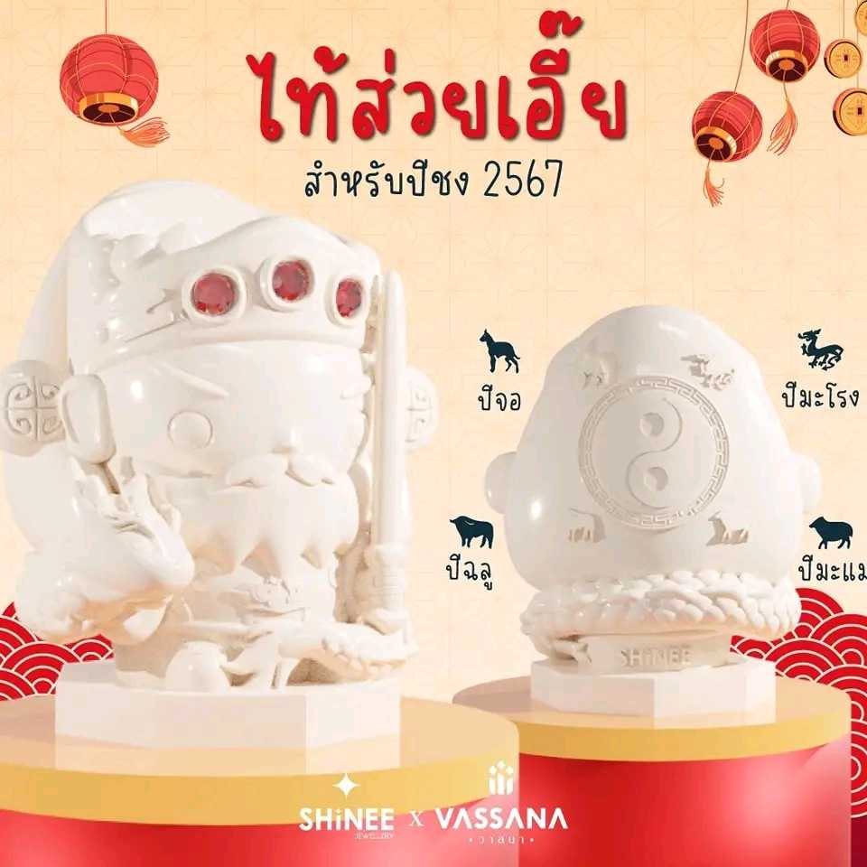 เทพไท้ส่วยเอี้ยแก้ปีชง ทุกนักษัตร