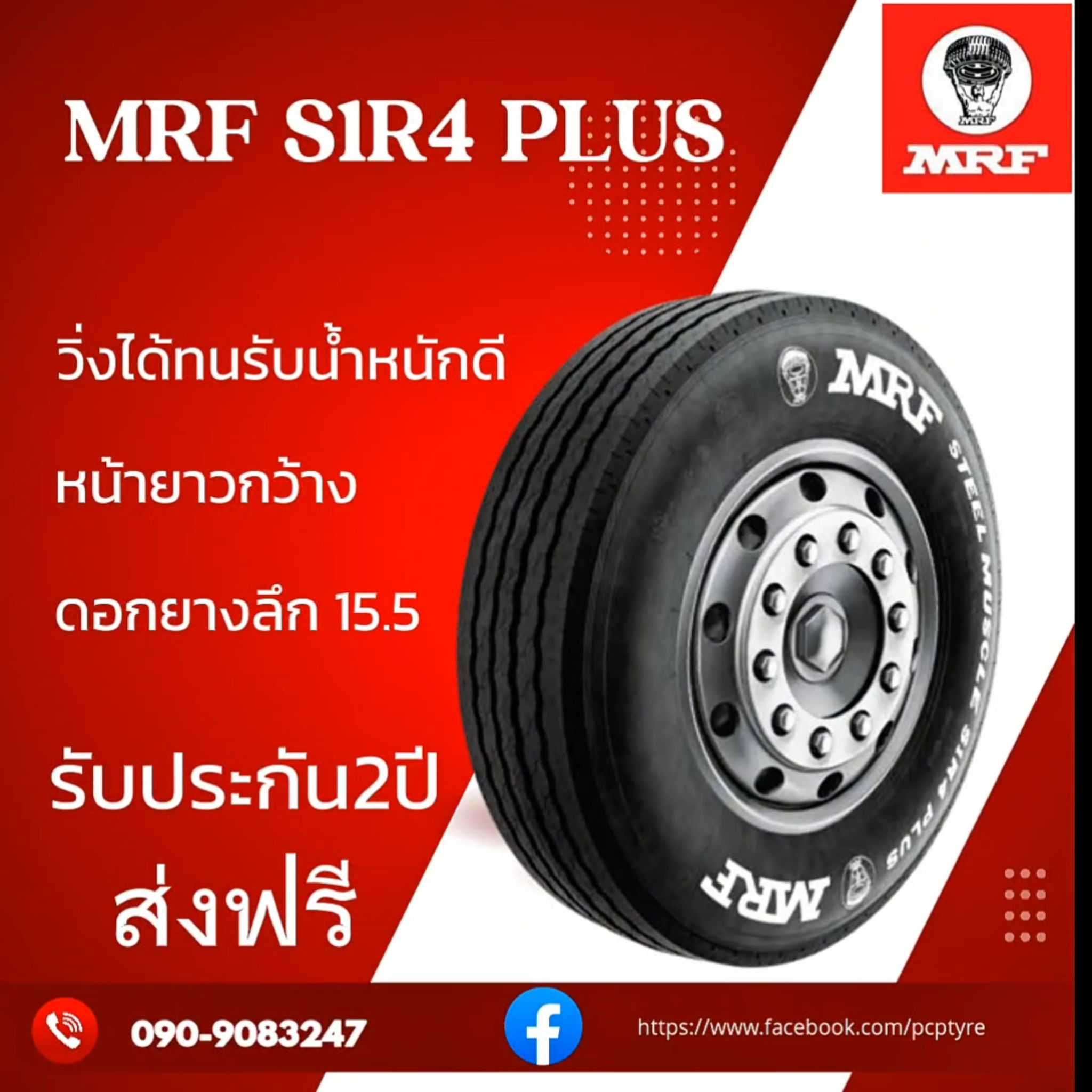 ยางรถบรรทุก MRF S1R4 295/80R22.5