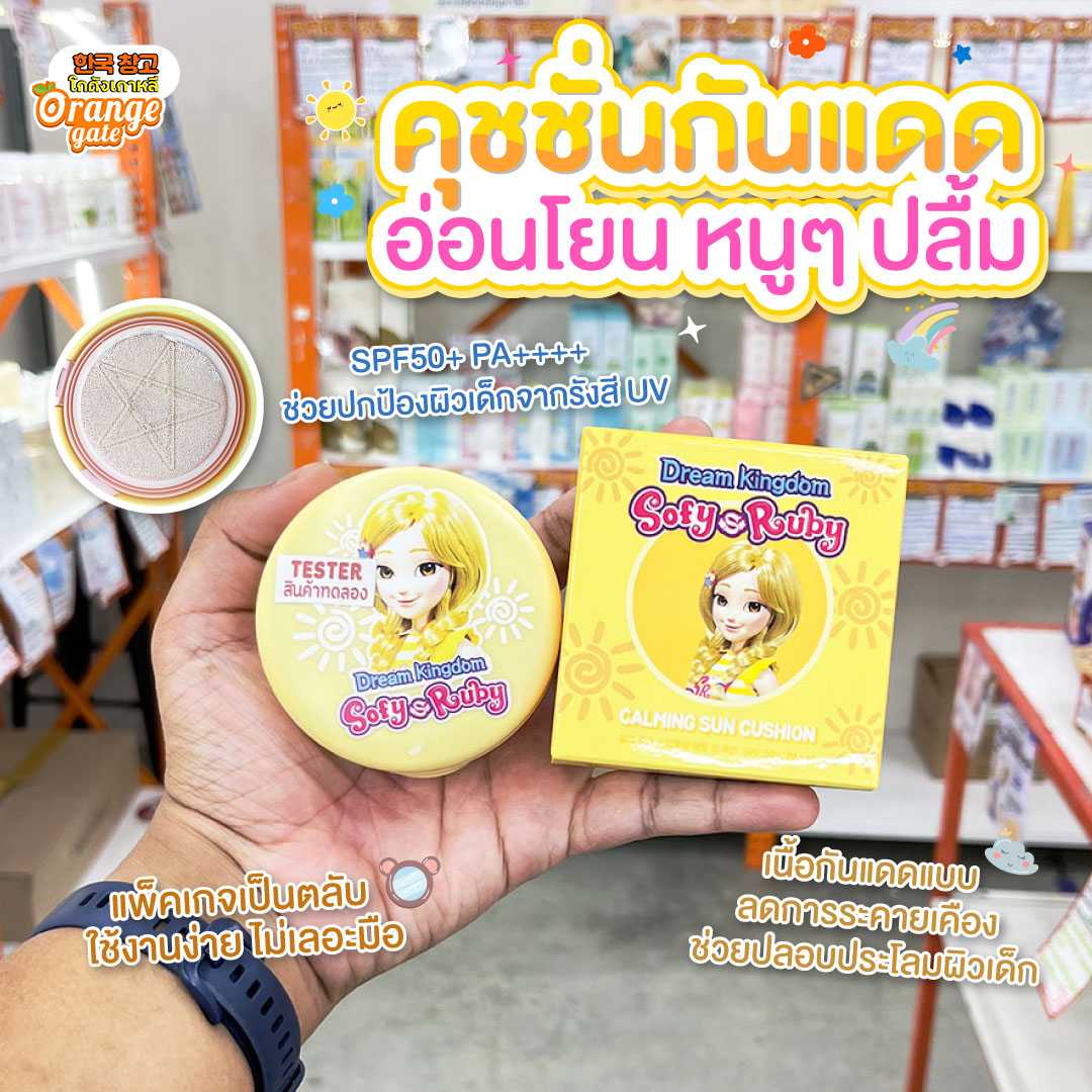 SofyRuby Calming Sun Cushion (คุชชั่นกันแดดสำหรับเด็ก)