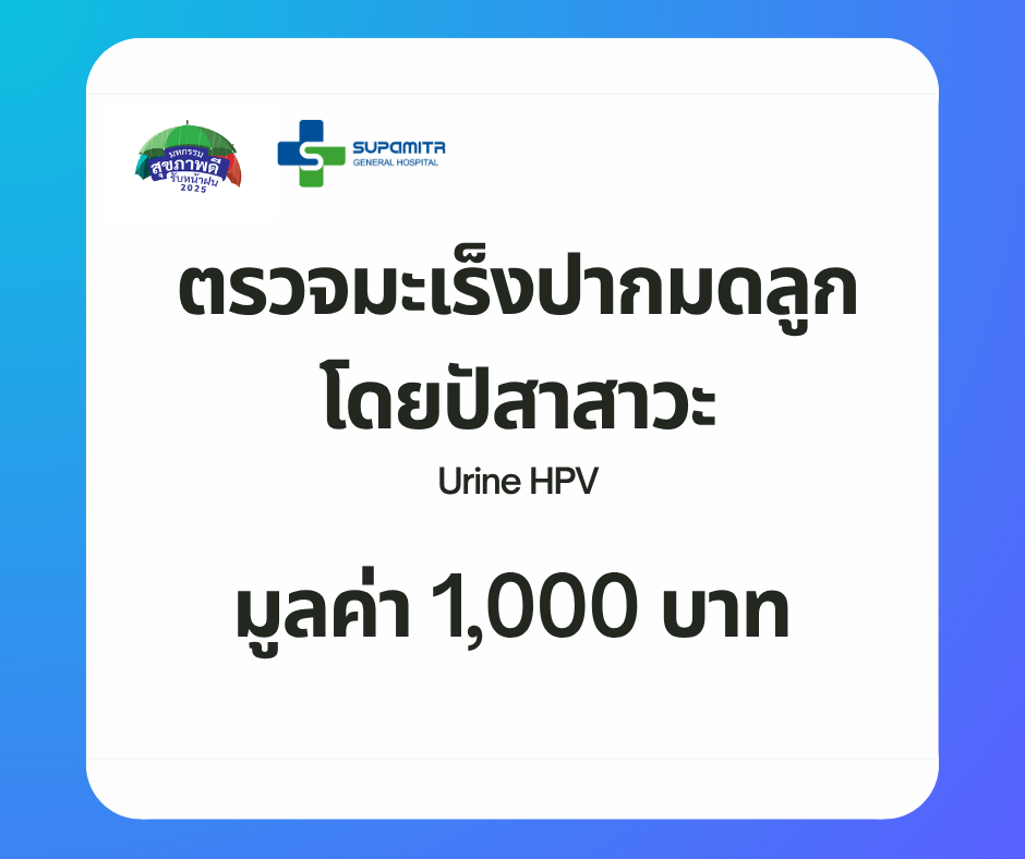 โปรแกรมตรวจคัดกรองมะเร็งปากมดลูก ปัสสาวะ Urine HPV