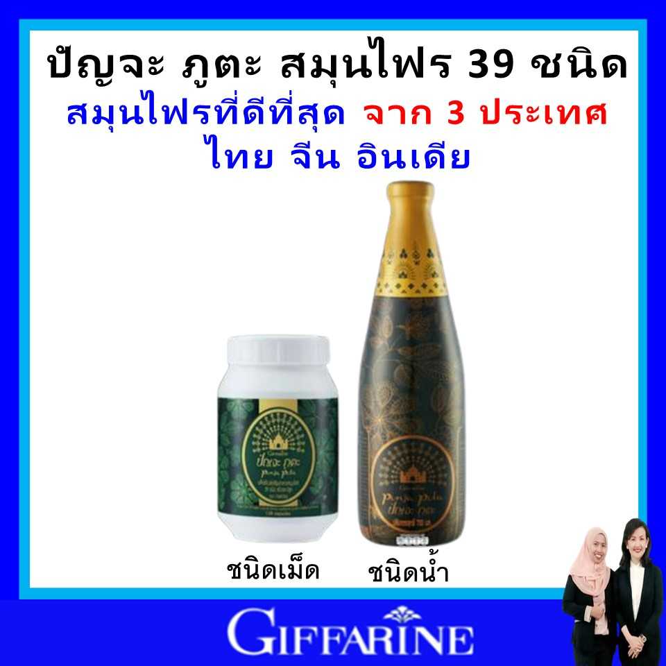 กิฟฟารีน เครื่องดื่ม สมุนไพร 39 ชนิด ปัณจะภูตะ giffarine ปรับสมดุลร่างกาย บำรุงร่างกาย ชนิดน้ำ เม็ด