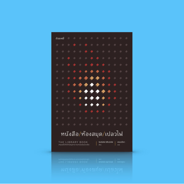 หนังสือ หนังสือ/ห้องสมุด/เปลวไฟ - (ชุดคนรักหนังสือ) สารคดีรักหนังสือ และห้องสมุด