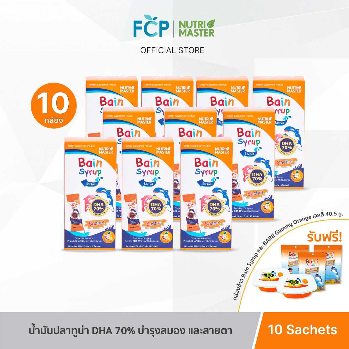 FCP – [แพ็ค 10 กล่อง] Nutrimaster Bain Syrup Omega-3 DHA+EPA เบน ไซรัป น้ำมันปลาสำหรับเด็ก โอเมก้า-3