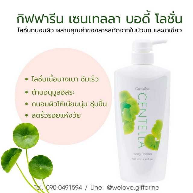 โลชั่นถนอมผิว เซนเทลลา ( 500 ml.) Giffarine Centella Body Lotion