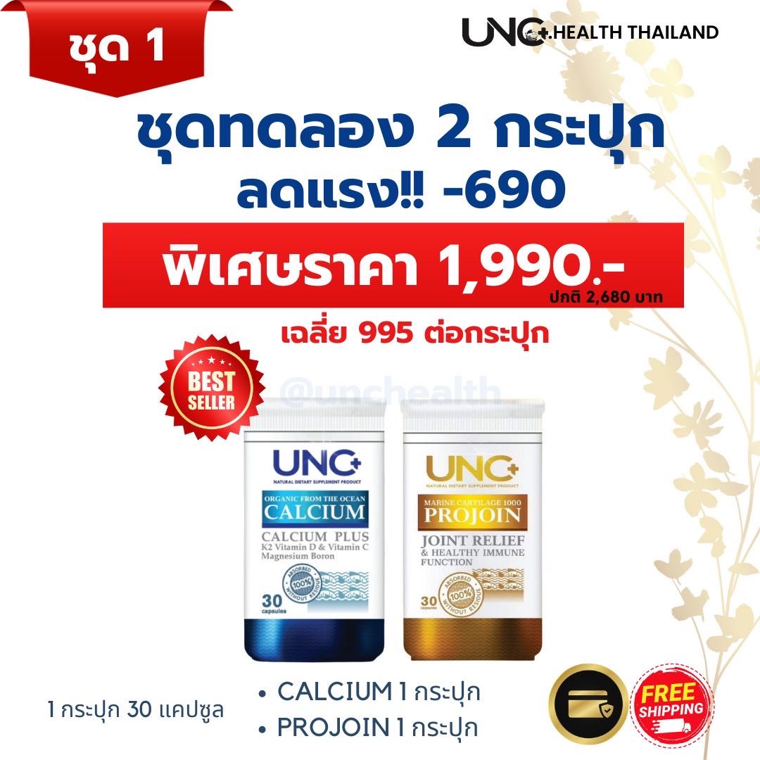 ชุดทดลอง Unc Calcium & Unc Projoin-2กะปุก +สินค้าสมนาคุณ 1 ชิ้น