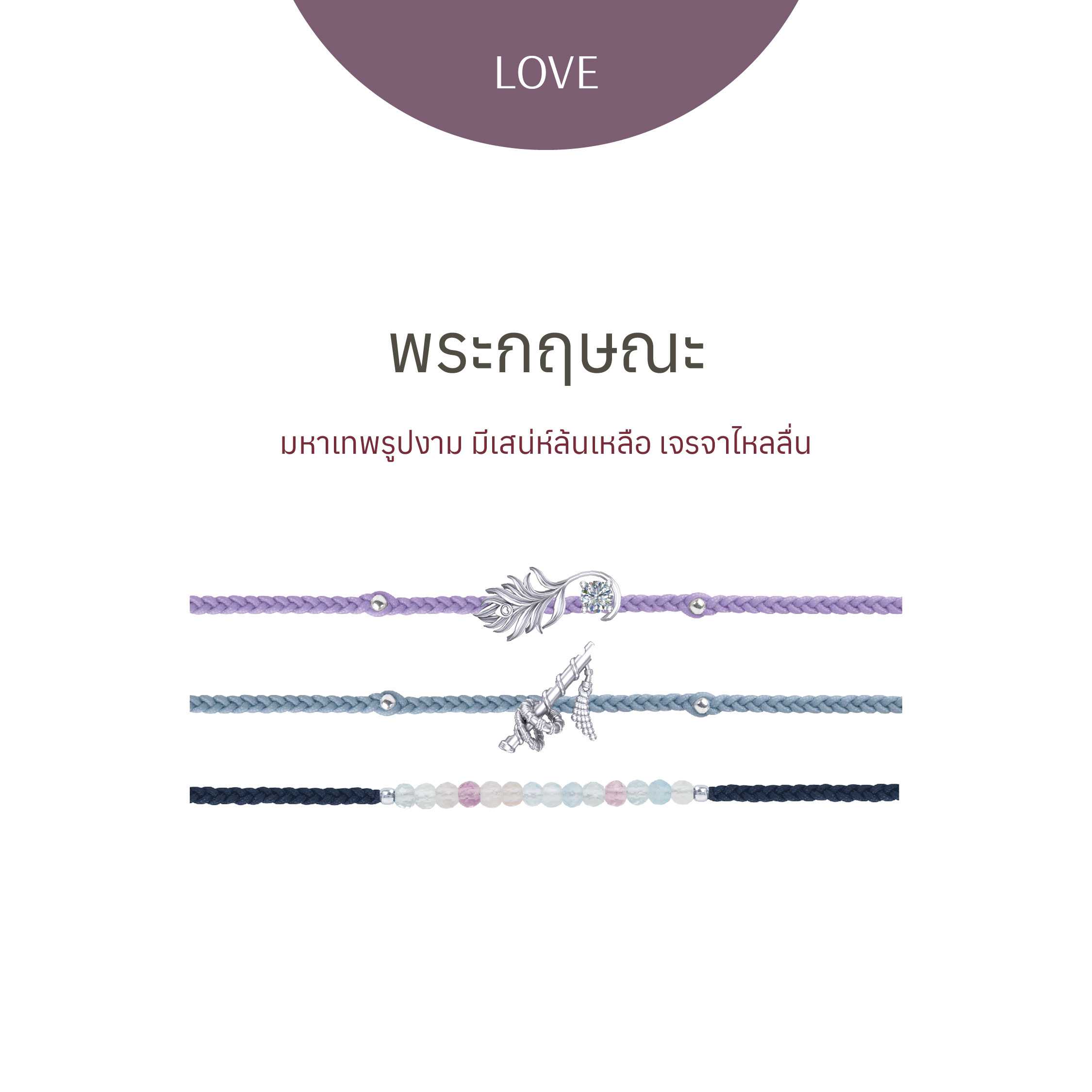 พระกฤษณะ - สร้อยข้อมือ