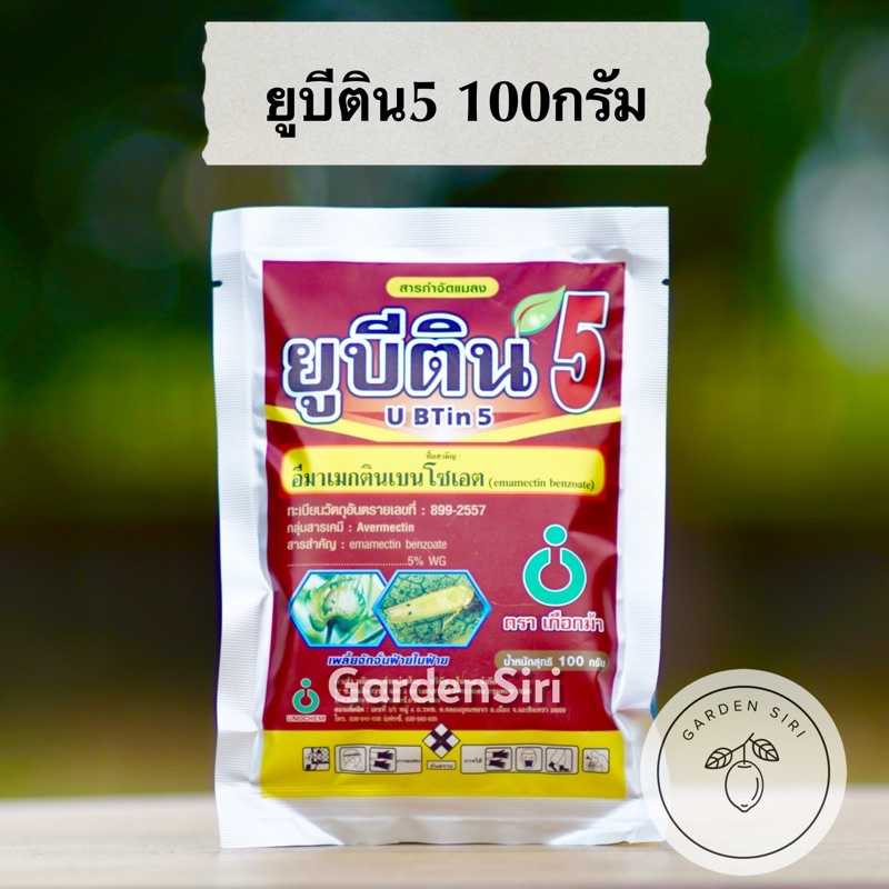 ยูบีติน5 (อีมาเมกตินเบนโซเอต 5% WP) ตราเกือกม้าUnochem 100กรัม