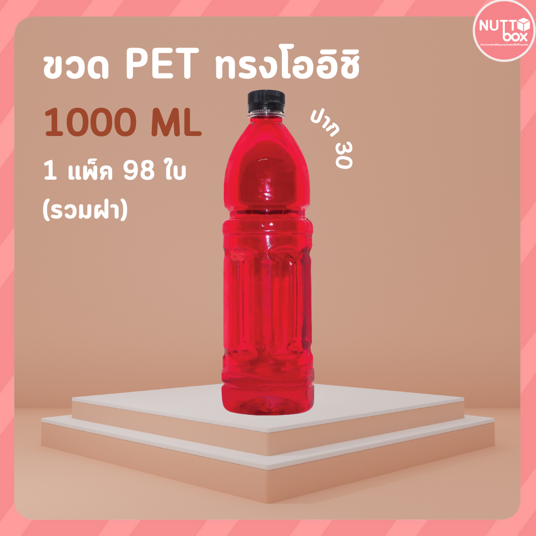 ขวดPET 1000 โออิชิ 35g ใส+ป.30  ฝาเทา (98ใบ/แพ็ค)